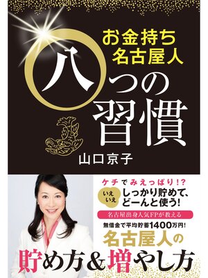 cover image of お金持ち名古屋人八つの習慣